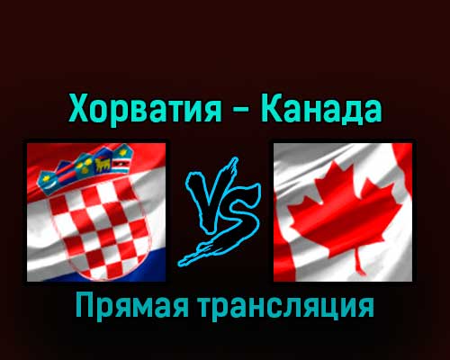 Хорватия — Канада 27 ноября 2022 года прямая трансляция