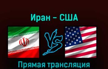 Иран — США 29 ноября 2022 года прямая трансляция