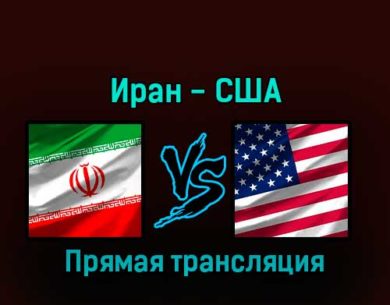 Иран — США 29 ноября 2022 года прямая трансляция