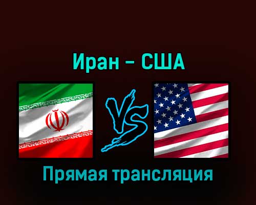 Иран — США 29 ноября 2022 года прямая трансляция Иран — США 29 ноября 2022 года прямая трансляция