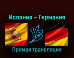 Испания — Германия 27 ноября 2022 года прямая трансляция