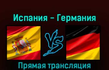 Испания — Германия 27 ноября 2022 года прямая трансляция
