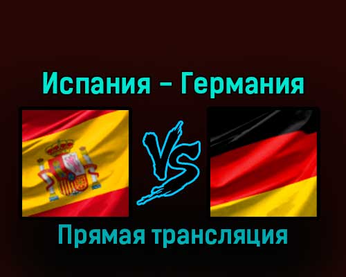 Испания — Германия 27 ноября 2022 года прямая трансляция
