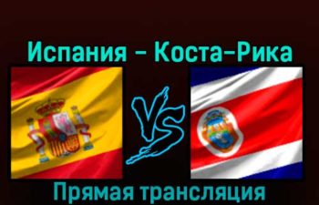 Испания — Коста-Рика 23 ноября 2022 года прямая трансляция