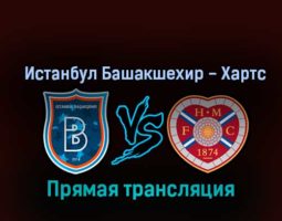 Истанбул Башакшехир — Хартс 3 ноября 2022 года прямая трансляция