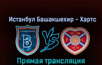 Истанбул Башакшехир — Хартс 3 ноября 2022 года прямая трансляция