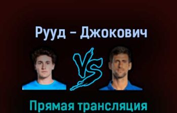 Каспер Рууд — Новак Джокович 20 ноября 2022 года прямая трансляция