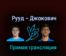 Каспер Рууд — Новак Джокович 20 ноября 2022 года прямая трансляция