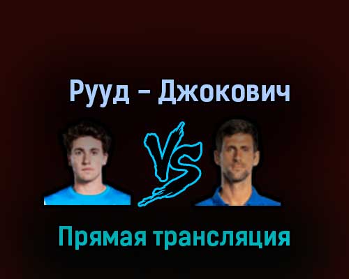 Каспер Рууд — Новак Джокович 20 ноября 2022 года прямая трансляция Каспер Рууд — Новак Джокович 20 ноября 2022 года прямая трансляция