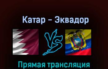 Катар — Эквадор 20 ноября 2022 года прямая трансляция