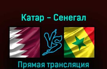 Катар — Сенегал 25 ноября 2022 года прямая трансляция
