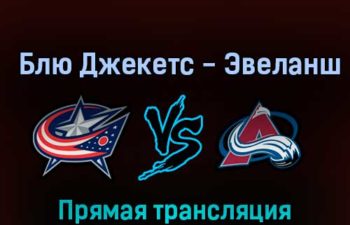 Коламбус Блю Джекетс — Колорадо Эвеланш 5 ноября 2022 года прямая трансляция