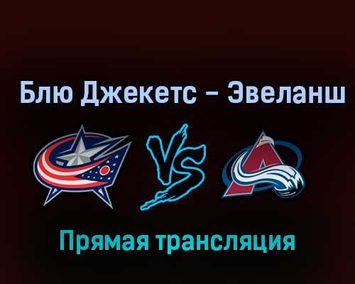 Коламбус Блю Джекетс — Колорадо Эвеланш 5 ноября 2022 года прямая трансляция
