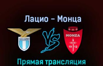 Лацио — Монца 10 ноября 2022 года прямая трансляция