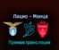 Лацио — Монца 10 ноября 2022 года прямая трансляция