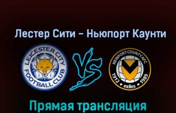 Лестер Сити — Ньюпорт Каунти 8 ноября 2022 года прямая трансляция