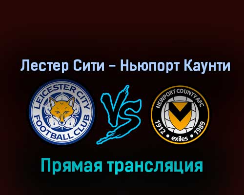 Лестер Сити — Ньюпорт Каунти 8 ноября 2022 года прямая трансляция Лестер Сити — Ньюпорт Каунти 8 ноября 2022 года прямая трансляция