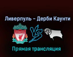 Ливерпуль — Дерби Каунти 9 ноября 2022 года прямая трансляция
