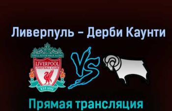 Ливерпуль — Дерби Каунти 9 ноября 2022 года прямая трансляция