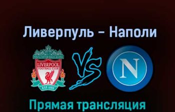 Ливерпуль — Наполи 1 ноября 2022 года прямая трансляция