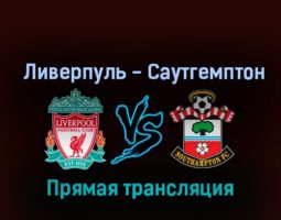 Ливерпуль — Саутгемптон 12 ноября 2022 года прямая трансляция