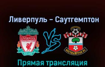 Ливерпуль — Саутгемптон 12 ноября 2022 года прямая трансляция