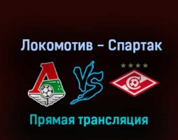 Локомотив — Спартак 12 ноября 2022 года прямая трансляция