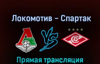 Локомотив — Спартак 12 ноября 2022 года прямая трансляция