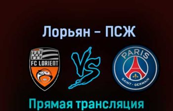 Лорьян — ПСЖ 6 ноября 2022 года прямая трансляция