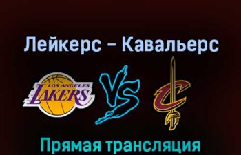 Лос-Анджелес Лейкерс — Кливленд Кавальерс 6 ноября 2022 года прямая трансляция