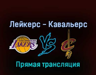 Лос-Анджелес Лейкерс — Кливленд Кавальерс 6 ноября 2022 года прямая трансляция