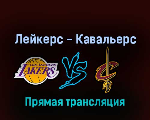 Лос-Анджелес Лейкерс — Кливленд Кавальерс 6 ноября 2022 года прямая трансляция Лос-Анджелес Лейкерс — Кливленд Кавальерс 6 ноября 2022 года прямая трансляция