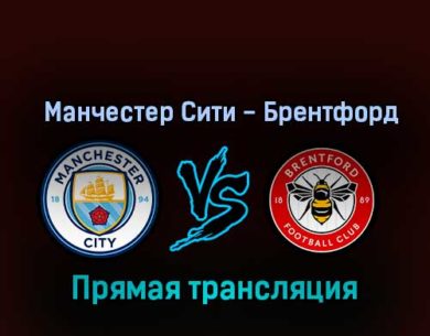Манчестер Сити — Брентфорд 12 ноября 2022 года прямая трансляция