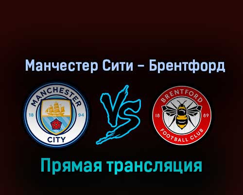 Манчестер Сити — Брентфорд 12 ноября 2022 года прямая трансляция Манчестер Сити — Брентфорд 12 ноября 2022 года прямая трансляция