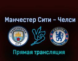 Манчестер Сити — Челси 9 ноября 2022 года прямая трансляция