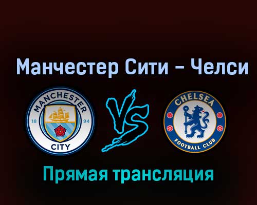 Манчестер Сити — Челси 9 ноября 2022 года прямая трансляция Манчестер Сити — Челси 9 ноября 2022 года прямая трансляция