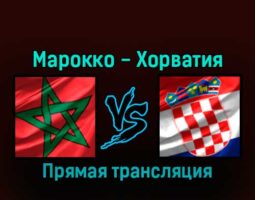 Марокко — Хорватия 23 ноября 2022 года прямая трансляция