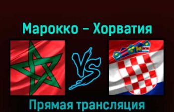 Марокко — Хорватия 23 ноября 2022 года прямая трансляция