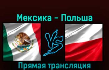 Мексика — Польша 22 ноября 2022 года прямая трансляция