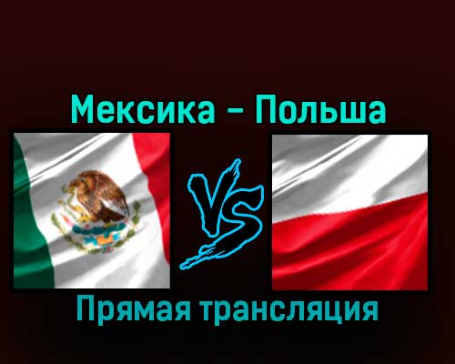 Мексика — Польша 22 ноября 2022 года прямая трансляция Мексика — Польша 22 ноября 2022 года прямая трансляция