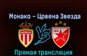 Монако — Црвена Звезда 3 ноября 2022 года прямая трансляция