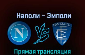 Наполи — Эмполи 8 ноября 2022 года прямая трансляция