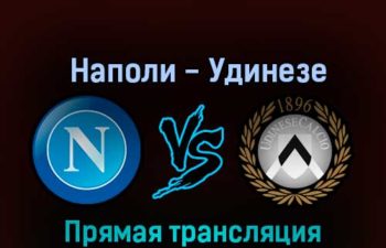 Наполи — Удинезе 12 ноября 2022 года прямая трансляция
