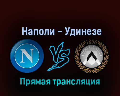 Наполи — Удинезе 12 ноября 2022 года прямая трансляция Наполи — Удинезе 12 ноября 2022 года прямая трансляция