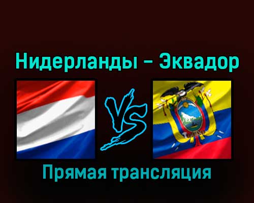 Нидерланды — Эквадор 25 ноября 2022 года прямая трансляция Нидерланды — Эквадор 25 ноября 2022 года прямая трансляция