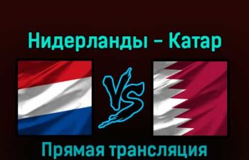Нидерланды — Катар 29 ноября 2022 года прямая трансляция