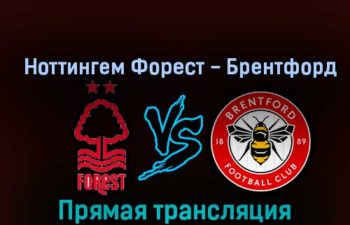 Ноттингем Форест — Брентфорд 5 ноября 2022 года прямая трансляция