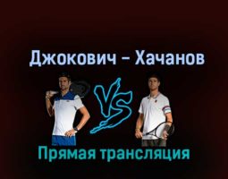 Новак Джокович — Карен Хачанов 3 ноября 2022 года прямая трансляция