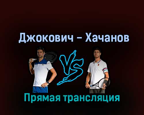 Новак Джокович — Карен Хачанов 3 ноября 2022 года прямая трансляция Новак Джокович — Карен Хачанов 3 ноября 2022 года прямая трансляция