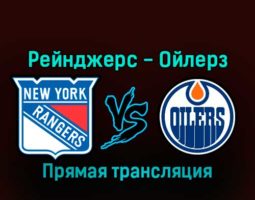 Нью-Йорк Рейнджерс — Эдмонтон Ойлерз 26 ноября 2022 года прямая трансляция